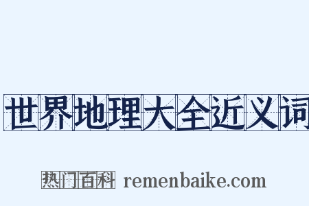 世界地理大全近义词是什么意思的图片